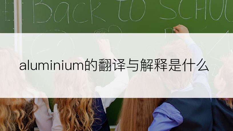 aluminium的翻译与解释是什么