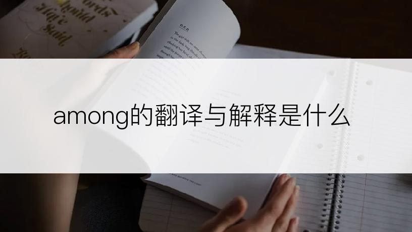 among的翻译与解释是什么