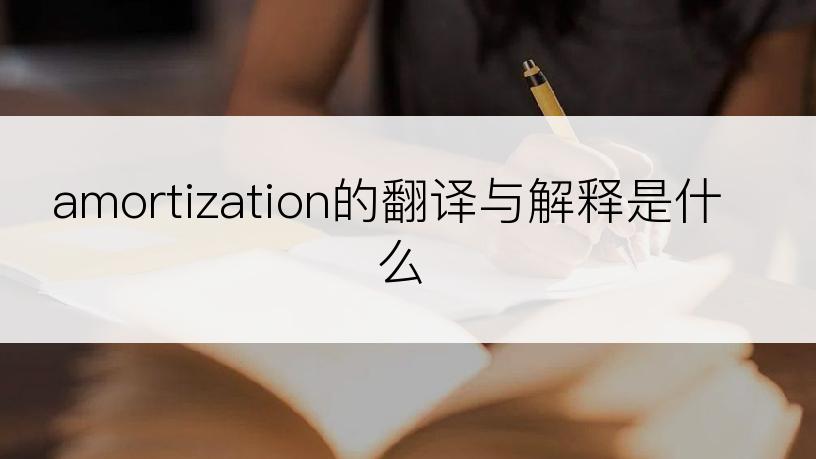 amortization的翻译与解释是什么