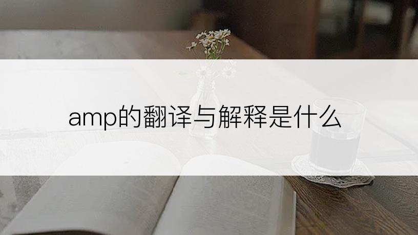 amp的翻译与解释是什么