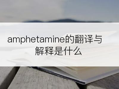 amphetamine的翻译与解释是什么