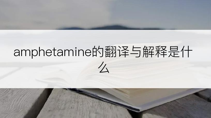 amphetamine的翻译与解释是什么