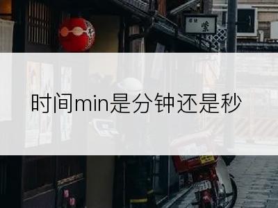 时间min是分钟还是秒