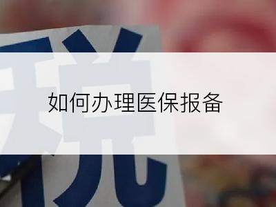 如何办理医保报备