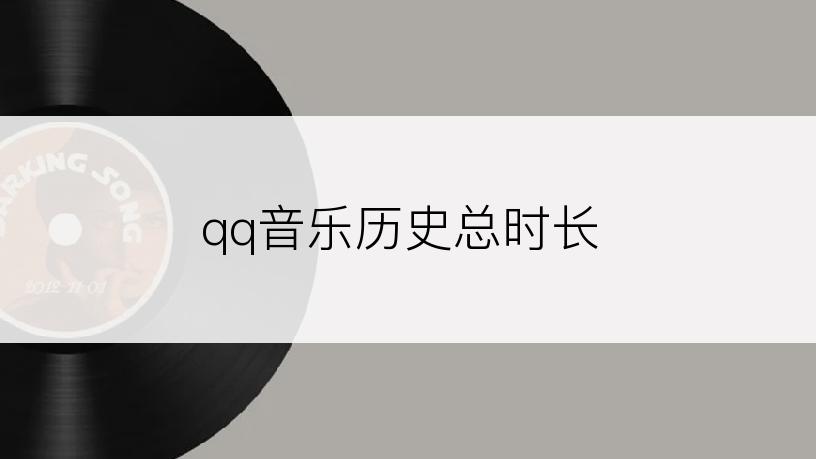 qq音乐历史总时长