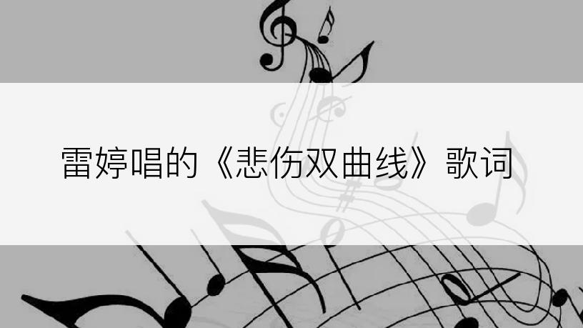 雷婷唱的《悲伤双曲线》歌词