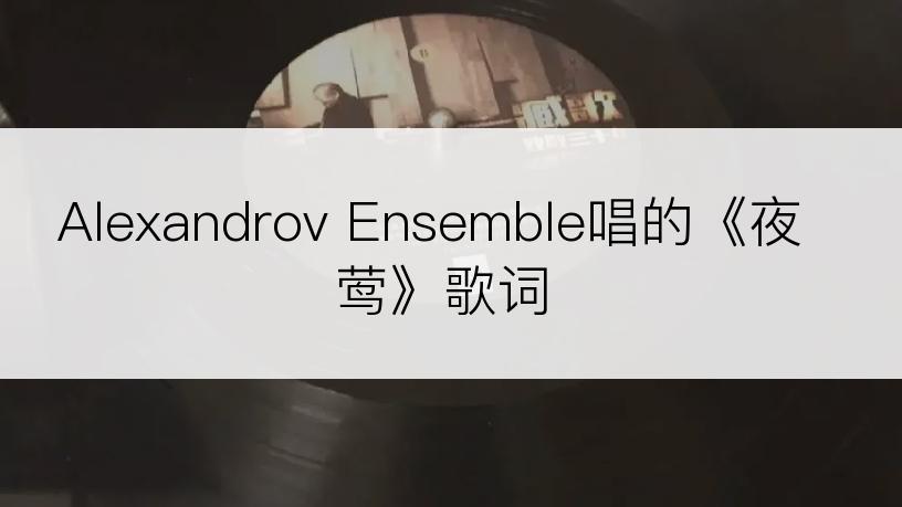 Alexandrov Ensemble唱的《夜莺》歌词