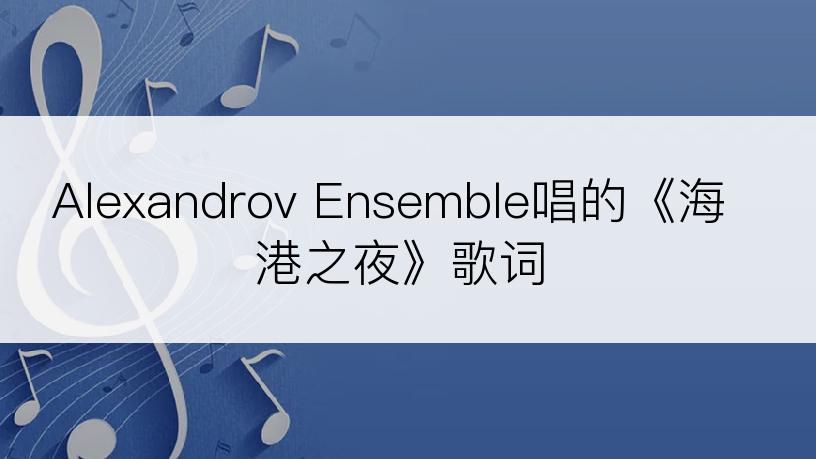 Alexandrov Ensemble唱的《海港之夜》歌词