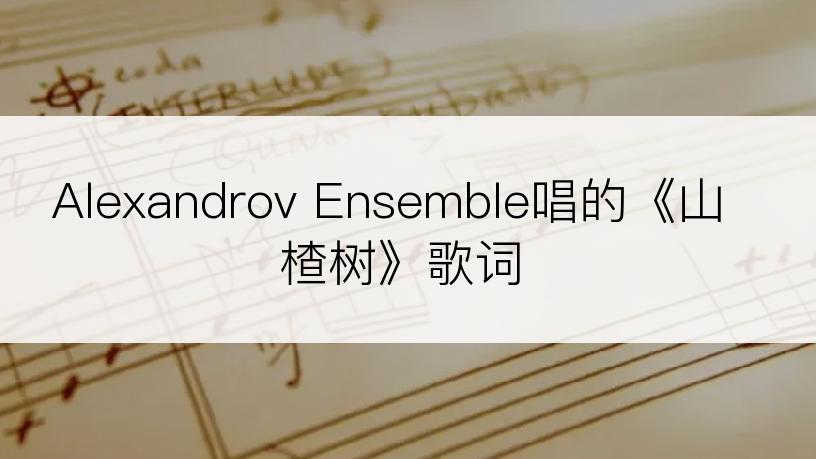 Alexandrov Ensemble唱的《山楂树》歌词