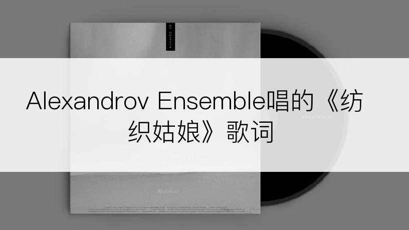 Alexandrov Ensemble唱的《纺织姑娘》歌词