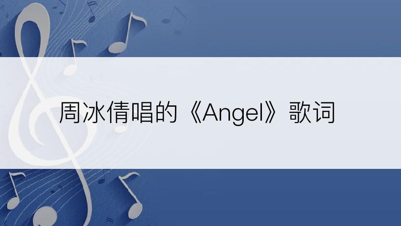 周冰倩唱的《Angel》歌词