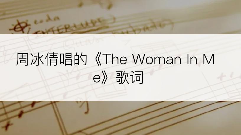 周冰倩唱的《The Woman In Me》歌词