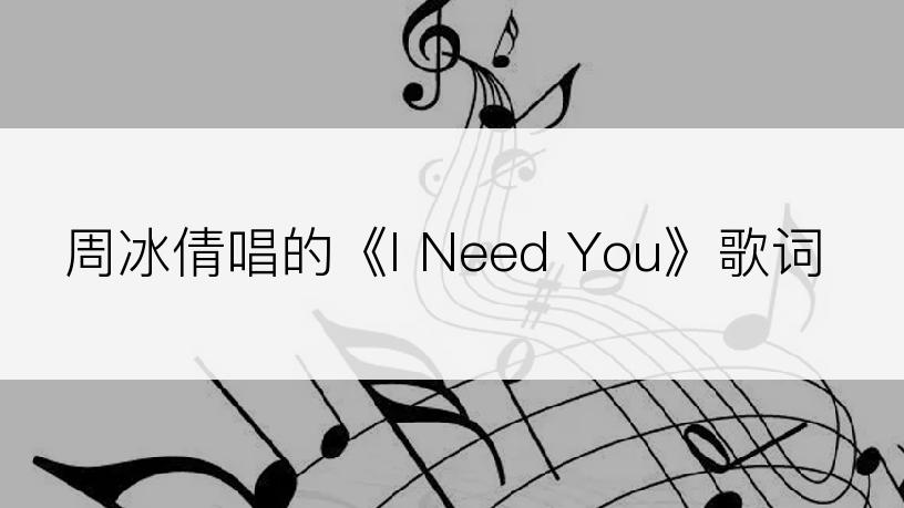 周冰倩唱的《I Need You》歌词