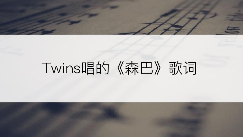 Twins唱的《森巴》歌词