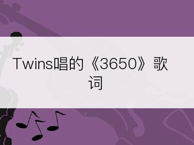 Twins唱的《3650》歌词