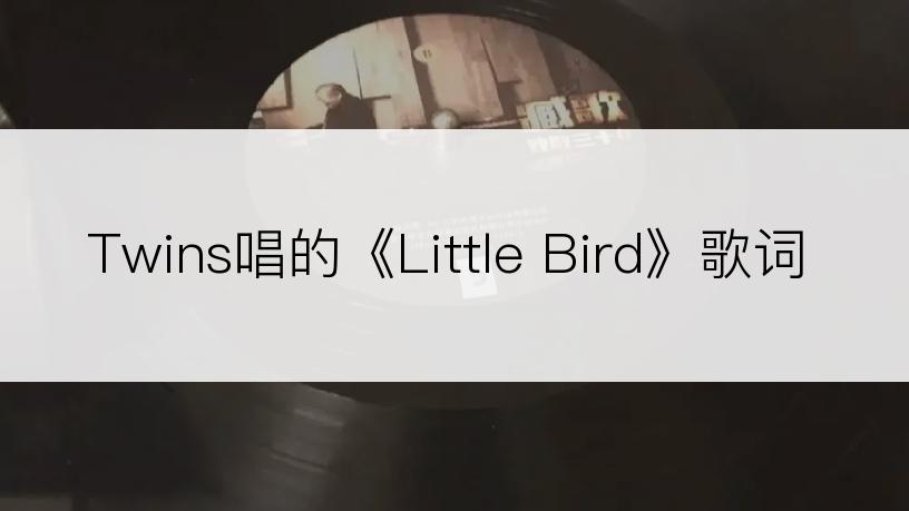 Twins唱的《Little Bird》歌词