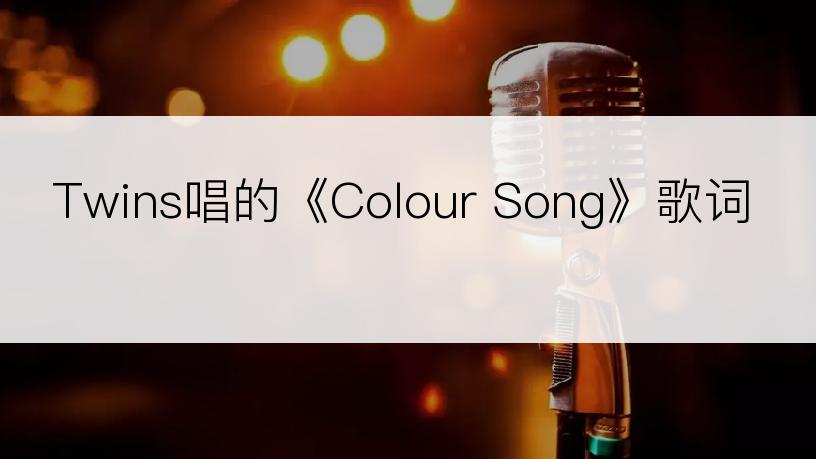 Twins唱的《Colour Song》歌词