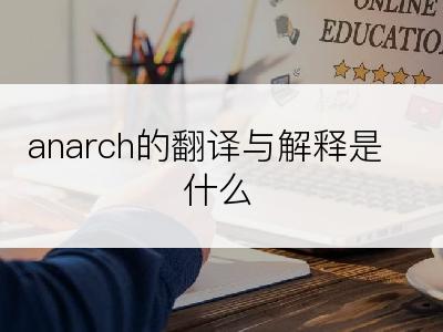 anarch的翻译与解释是什么