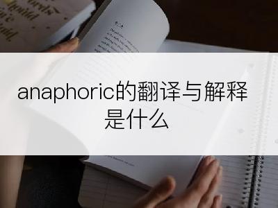 anaphoric的翻译与解释是什么