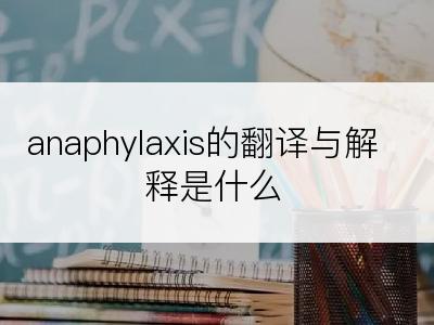 anaphylaxis的翻译与解释是什么