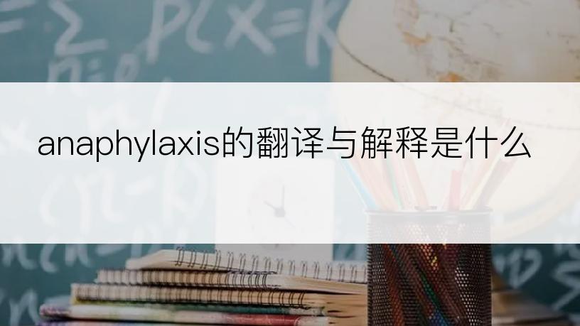 anaphylaxis的翻译与解释是什么