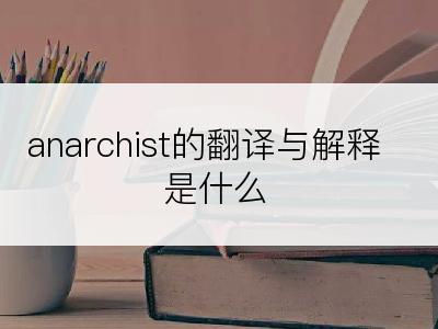 anarchist的翻译与解释是什么