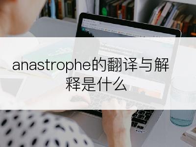 anastrophe的翻译与解释是什么