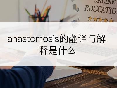 anastomosis的翻译与解释是什么