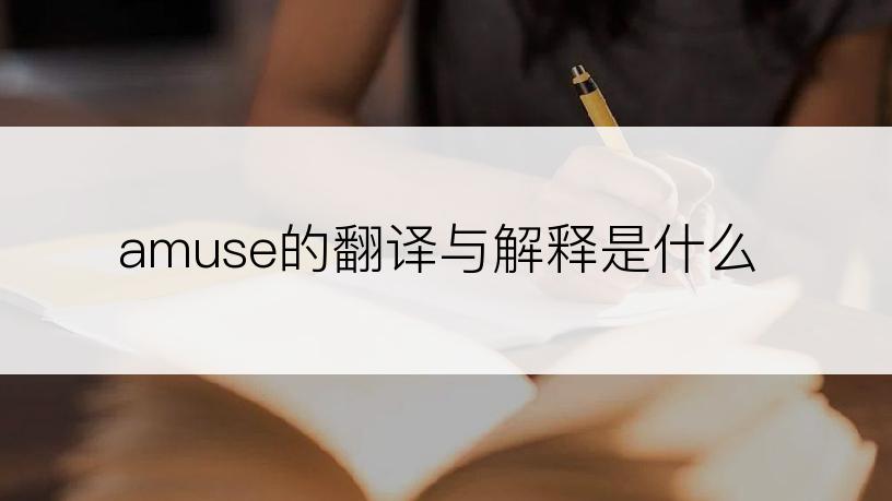 amuse的翻译与解释是什么