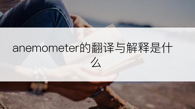 anemometer的翻译与解释是什么