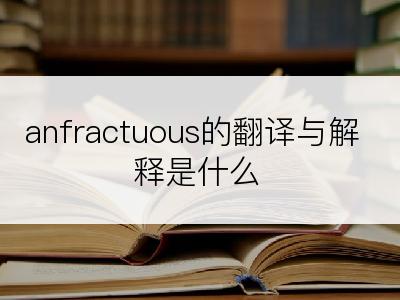 anfractuous的翻译与解释是什么