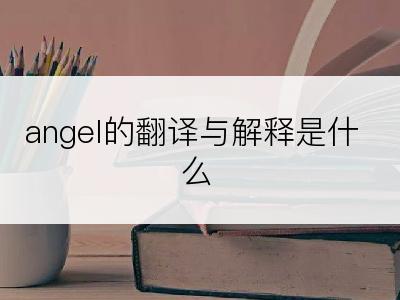 angel的翻译与解释是什么