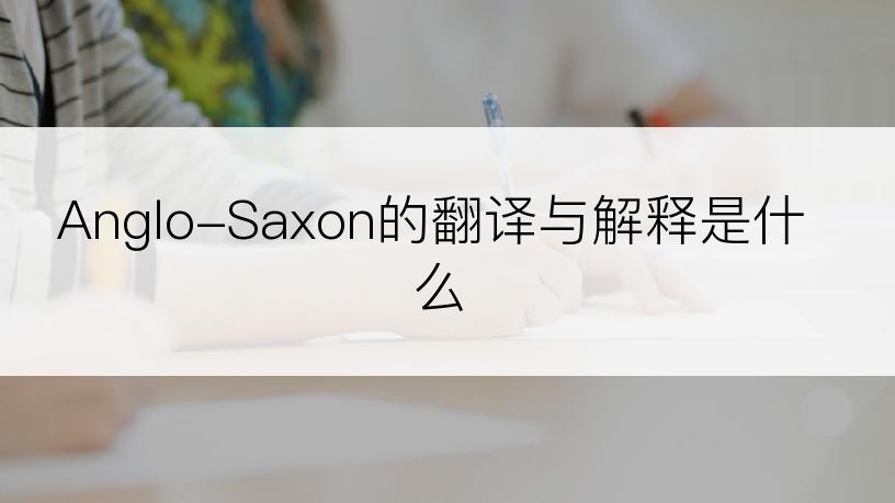 Anglo-Saxon的翻译与解释是什么