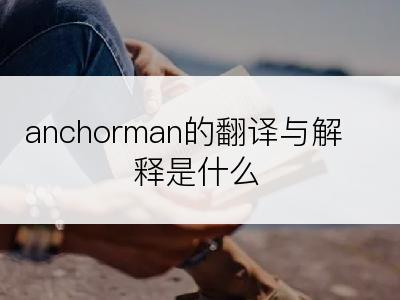 anchorman的翻译与解释是什么