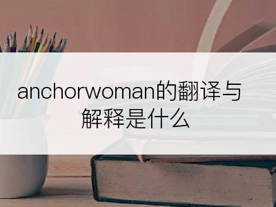 anchorwoman的翻译与解释是什么