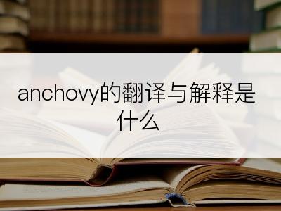 anchovy的翻译与解释是什么