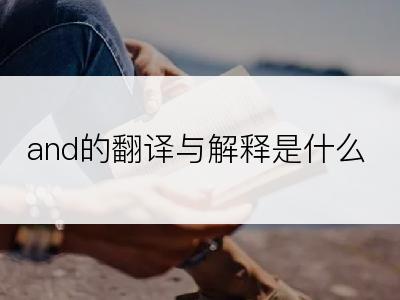 and的翻译与解释是什么