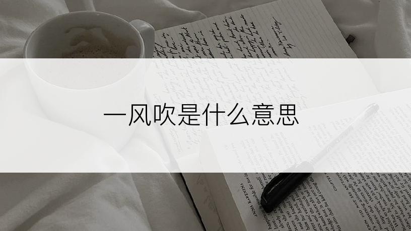 一风吹是什么意思