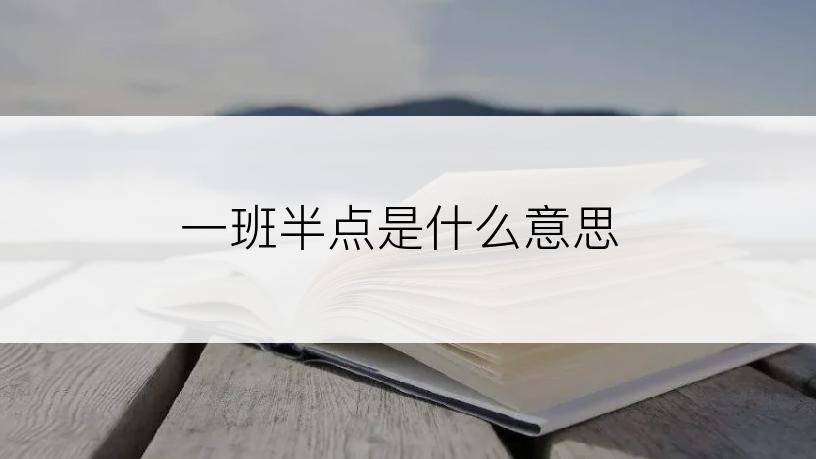 一班半点是什么意思