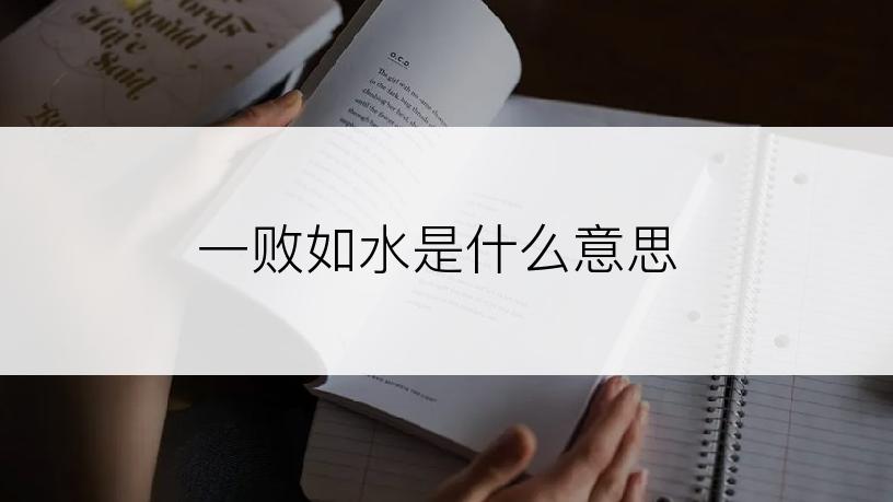 一败如水是什么意思