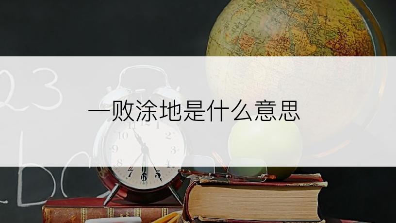 一败涂地是什么意思