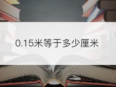 0.15米等于多少厘米