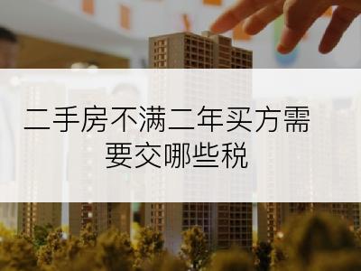 二手房不满二年买方需要交哪些税