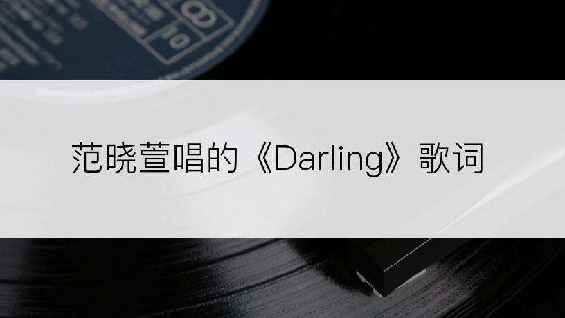 范晓萱唱的《Darling》歌词