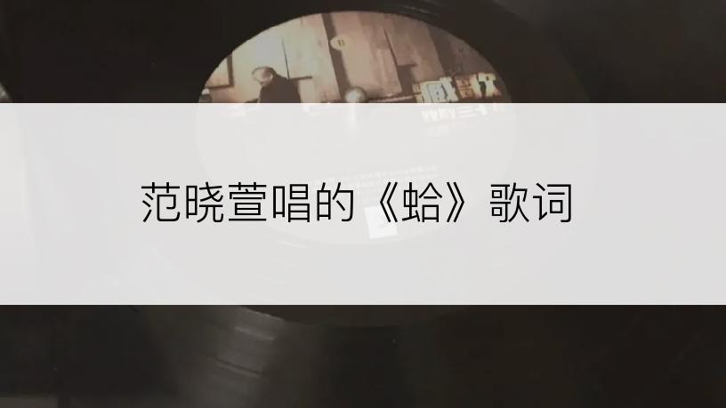 范晓萱唱的《蛤》歌词