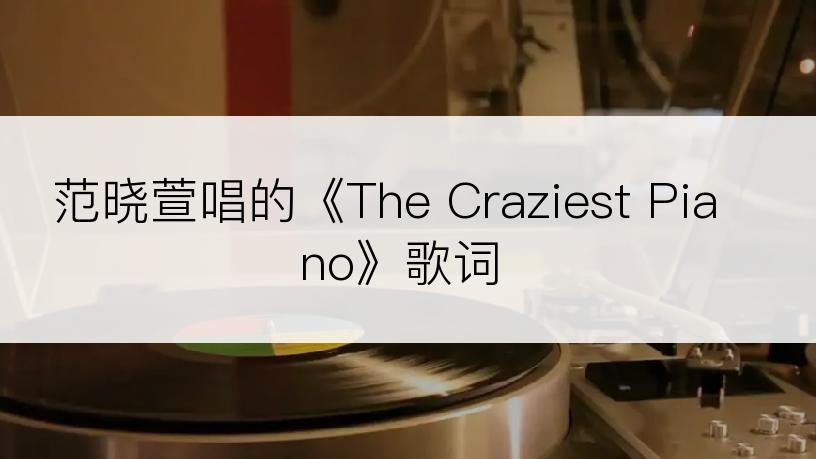 范晓萱唱的《The Craziest Piano》歌词