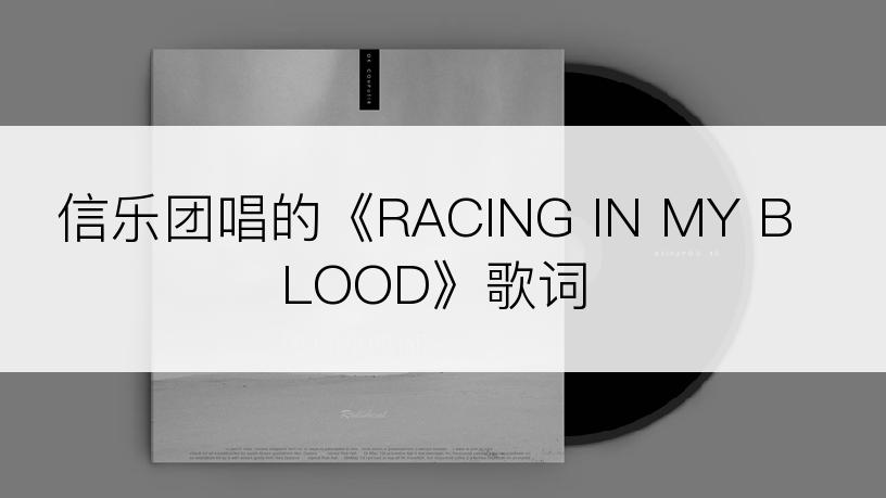 信乐团唱的《RACING IN MY BLOOD》歌词