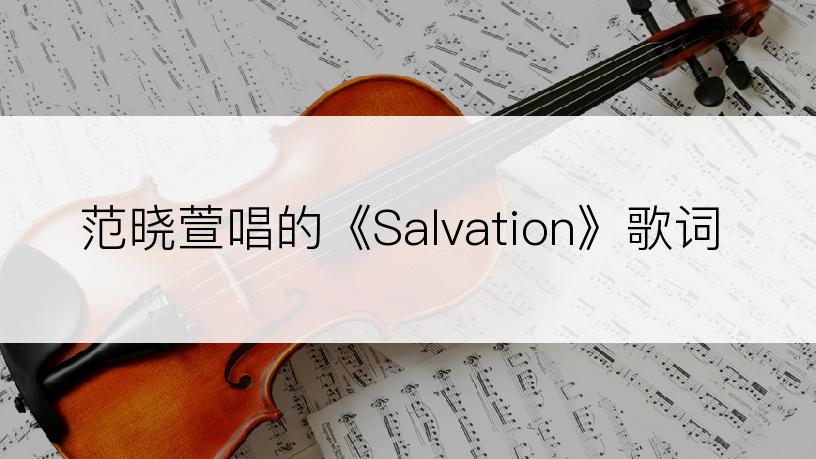 范晓萱唱的《Salvation》歌词