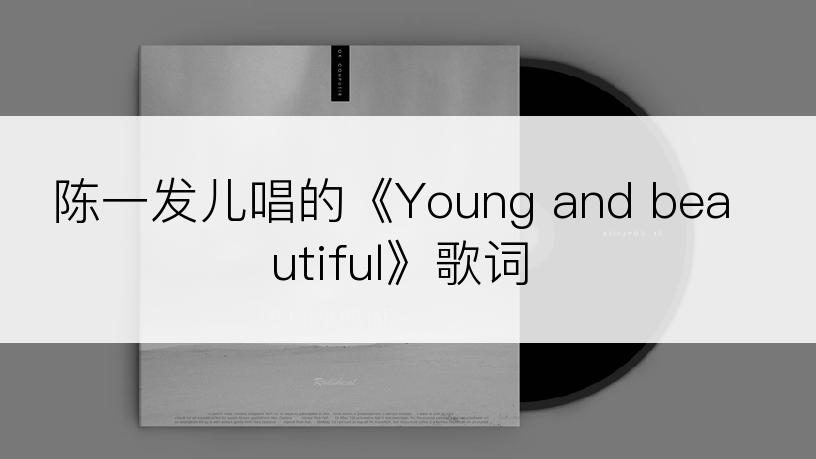 陈一发儿唱的《Young and beautiful》歌词