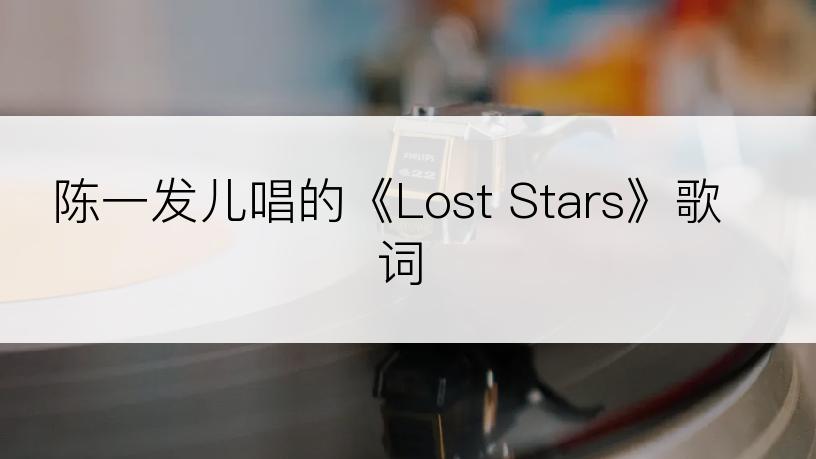 陈一发儿唱的《Lost Stars》歌词